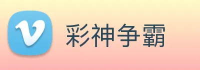 彩神争霸 Logo